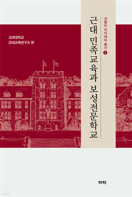 근대 민족교육과 보성전문학교