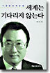 세계는 기다리지 않는다
