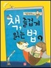 책 즐겁게 읽는 법