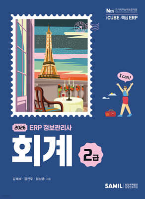 2026 ERP 정보관리사 회계 2급