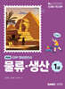 2026 ERP 정보관리사 물류·생산 1급
