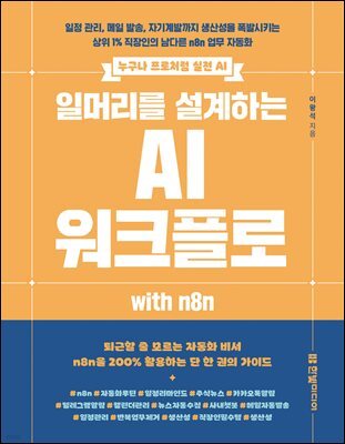 일머리를 설계하는 AI 워크플로 with n8n