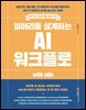 일머리를 설계하는 AI 워크플로 with n8n