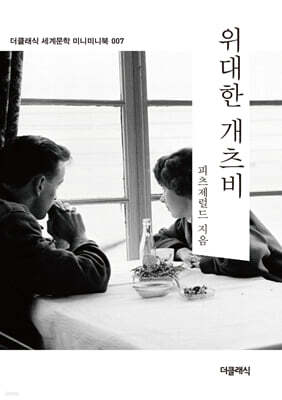 위대한 개츠비 미니미니북