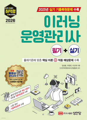 2026 최적합 이러닝운영관리사 필기+실기