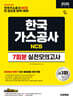 한국가스공사 NCS 실전모의고사 7회분