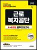 2026 시대에듀 All-New 근로복지공단 NCS&전공 봉투모의고사 6+6회분