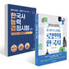 한 권으로 끝내는 로빈의 한국사 + 메가스터디x로빈의 역사 기록 한국사능력검정시험 2주 합격 (심화) 세트