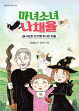 마녀소녀 나채율 3 : 수상한 세 번째 마녀의 비밀