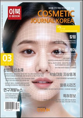 코스메틱저널코리아 Cosmetic Journal Korea 2026.3