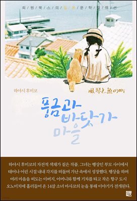 풍금과 바닷가 마을