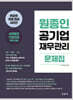 원종인 공기업 재무관리 문제집(초판)