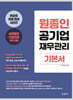 원종인 공기업 재무관리 기본서(초판)
