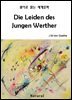 Die Leiden des Jungen Werther (원어로 읽는 세계문학 67)