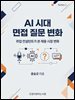 AI 시대 면접 질문 변화