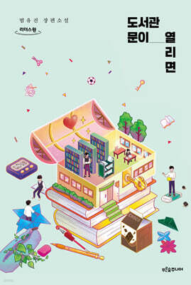 도서관 문이 열리면 (큰글자도서)