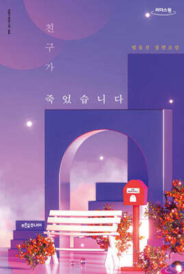 친구가 죽었습니다 (큰글자도서)