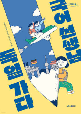 국어 선생님, 독일 가다 (큰글자도서)