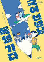 국어 선생님, 독일 가다 (큰글자도서)