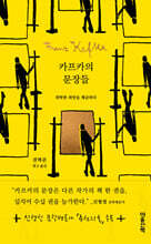 카프카의 문장들