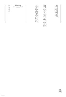 서른아홉, 처음으로 죽음을 공부했습니다 (큰글자도서)