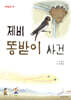 제비 똥받이 사건