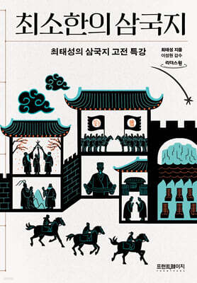최소한의 삼국지 (큰글자도서)