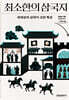 최소한의 삼국지 (큰글자도서)