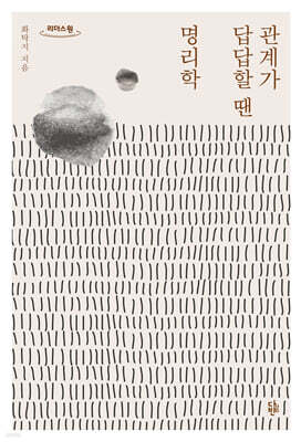 관계가 답답할 땐 명리학 (큰글자도서)