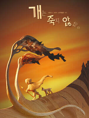 개는 죽지 않았다