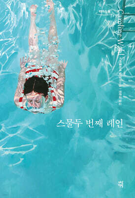 스물두 번째 레인 (큰글자도서)