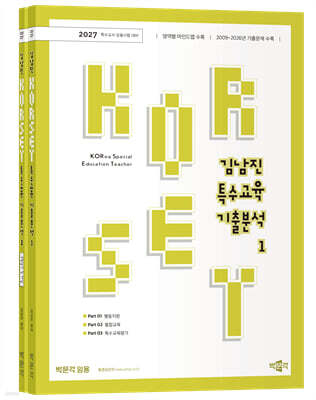 2027 김남진 KORSET 특수교육 기출분석 1