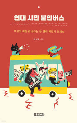 연대 시민 불안버스