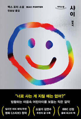 샤이 (큰글자도서)