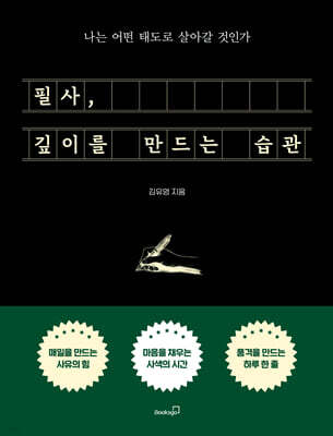 필사, 깊이를 만드는 습관