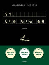 필사, 깊이를 만드는 습관