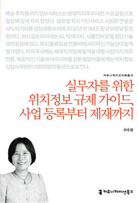 실무자를 위한 위치정보 규제 가이드, 사업 등록부터 제재까지