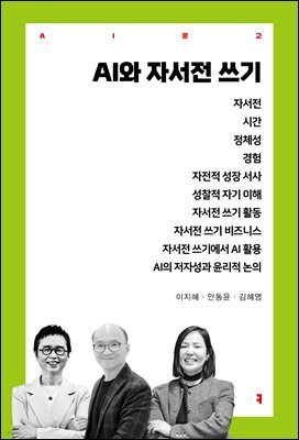 AI와 자서전 쓰기
