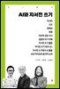 AI와 자서전 쓰기