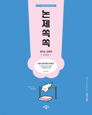 2027 권지수 교육학 문제집 논제쏙쏙