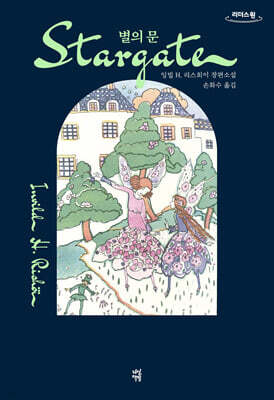 별의 문 (큰글자도서)