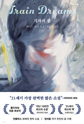 기차의 꿈 (큰글자도서)