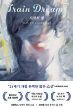 기차의 꿈 (큰글자도서)