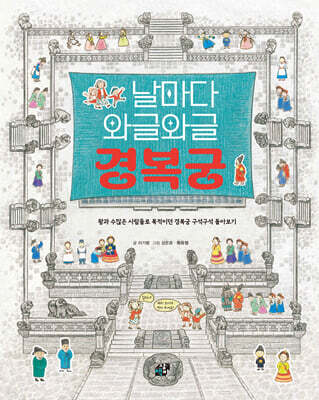 날마다 와글와글 경복궁