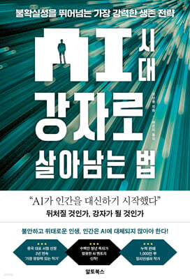 AI 시대 강자로 살아남는 법