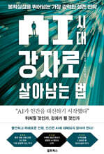 AI 시대 강자로 살아남는 법