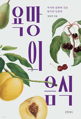 욕망의 음식