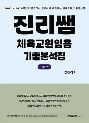 진리쌤 체육교원임용 기출분석집