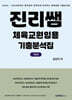 진리쌤 체육교원임용 기출분석집