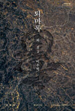 퇴마록 외전 2 (큰글자도서)